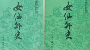 清代长篇神魔小说《女仙外史》的具体内容是什么？