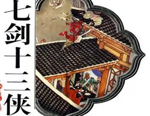 七剑十三侠第六十一回：朱宸濠传檄江南，玄贞子投书海外