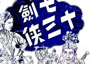 七剑十三侠第一百回：咨诹野老元帅尊贤，试探贼情将军诱敌