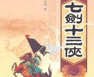 七剑十三侠第一百零六回：献妙计卜大武陈词，去诈降谢志山受骗