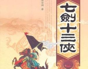 七剑十三侠第一百十回：奔邪归正独力锄强，阳助阴违双刀杀贼
