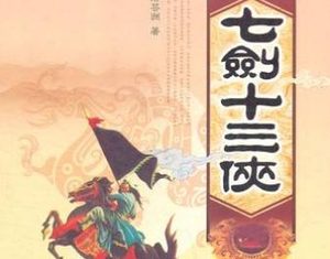 七剑十三侠第一百十一回：驰奏章元帅报捷，论战绩武宗加封