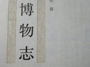《博物志》 卷一的原文是什么？