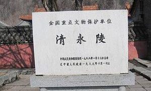 清永陵的神树传说是一个怎样的故事？神树象征了什么？