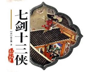 七剑十三侠第一百三十二回：用火攻官军大败，摆恶阵妖道逞能