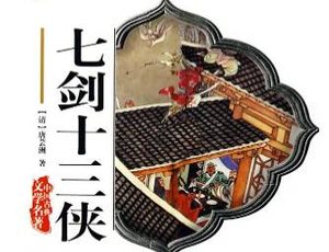 七剑十三侠第一百三十三回：徐鸣皋探阵陷阵，海鸥子知情说情