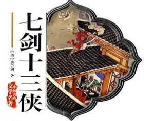 七剑十三侠第一百三十四回：海鸥子演说非幻阵，狄洪道借宿独家村
