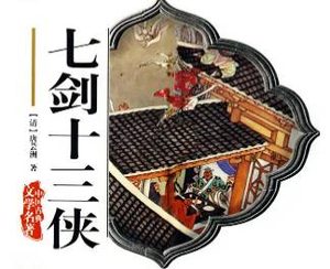 七剑十三侠第一百三十五回：狄洪道除害斩山魈，白乐山殷情留勇士
