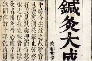 明杨继洲(济时)撰《针灸专著》：卷一·缪刺论 全文