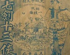 七剑十三侠第一百三十九回：焦大鹏设计盗宝，一枝梅奋勇杀官