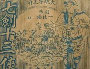 七剑十三侠第一百四十一回：徐鸿儒下山奉伪诏，河海生盗扇得真情