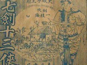 七剑十三侠第一百四十三回：一尘子劝秀英归诚，徐鸿儒约守仁开战