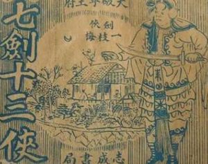 七剑十三侠第一百四十四回：比剑术玄贞子对敌，助破阵傀儡生重来