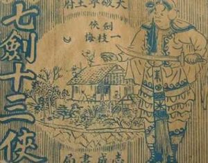 七剑十三侠第一百四十五回：余秀英敬献光明镜，王元帅允从美满缘
