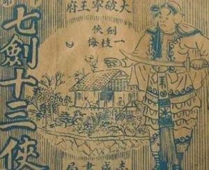 七剑十三侠第一百五十回：伍天熊率眷来归，玄贞子登坛发令