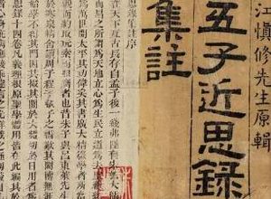 《近思录》卷二·为学的原文是什么？