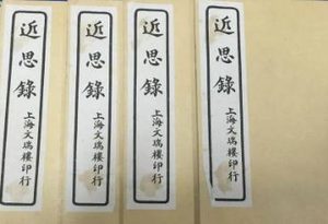 《近思录》卷一·道体的原文是什么？
