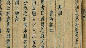 《农桑辑要》：典训·先贤务农 全文及翻译注释