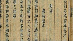 《农桑辑要》：播种·黍穄稗附 全文及翻译注释