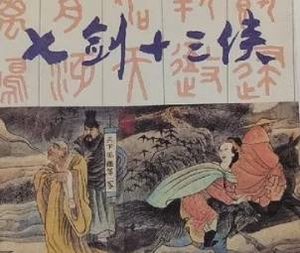 七剑十三侠第一百六十七回：明式宗移跸驻荆州，孙知府奉命审刺客