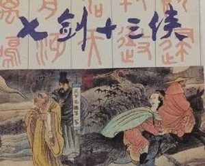七剑十三侠第一百六十八回：用骗供刺客承招，上表章知府覆命