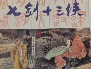 七剑十三侠第一百七十二回：觐天颜元帅辞功，奏这状娄妃引罪