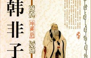 战国末期著作《韩非子》：二柄 全文及翻译注释