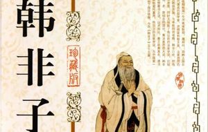 战国末期著作《韩非子》：扬权 全文及翻译注释