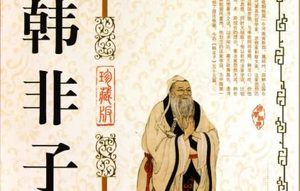 战国末期著作《韩非子》：说难 全文及翻译注释