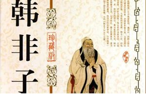 战国末期著作《韩非子》：和氏 全文及翻译注释