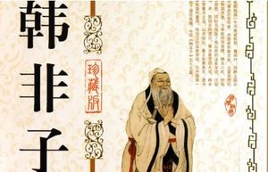 战国末期著作《韩非子》：说疑 全文及翻译注释