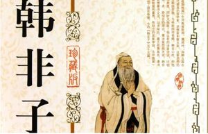 战国末期著作《韩非子》：五蠹 全文及翻译注释