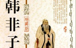 战国末期著作《韩非子》：显学 全文及翻译注释