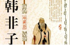 战国末期著作《韩非子》：忠孝 全文及翻译注释