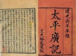 《太平广记》卷一百六十三·谶应中有哪些人物？
