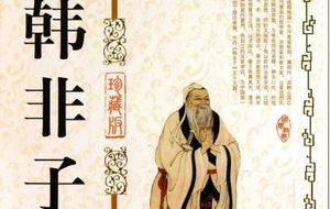 战国末期著作《韩非子》：饬令 全文及翻译注释
