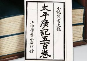 《太平广记》卷一百九十一·骁勇一的原文是什么？