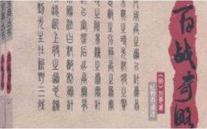 军事著作《百战奇略》：第二卷·威战 全文及翻译注释