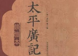 《太平广记》卷二百五十九·嗤鄙二的原文是什么？