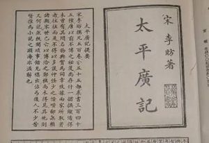 《太平广记》卷二百八十二·梦七中有哪些人物？