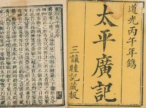 《太平广记》卷二百九十四·神四的原文是什么？
