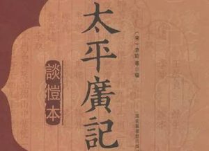 《太平广记》卷三百·神十的原文是什么？