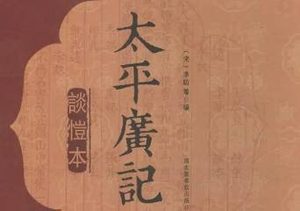 《太平广记》卷三百三十三·鬼十八的原文是什么？