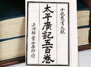 《太平广记》卷三百三十二·鬼十七中有哪些人物？
