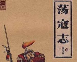 荡寇志第七十一回（下）：猛都监兴师剿寇，宋天子训武观兵
