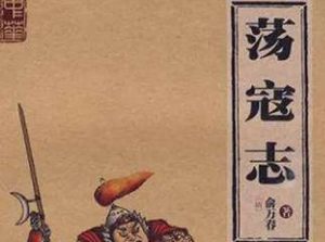 荡寇志第七十二回：女飞卫发怒锄奸，花太岁痴情中计