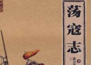 荡寇志第七十五回（上）：东京城英雄脱难，飞龙岭强盗除踪