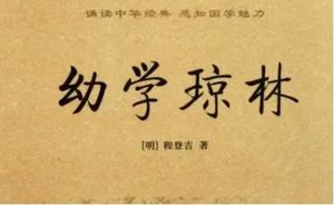 明代读物《幼学琼林》：卷一·文臣 全文及翻译注释