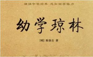 明代读物《幼学琼林》：卷二·婚姻 全文及翻译注释