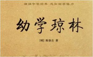 明代读物《幼学琼林》：卷三·宫室 全文及翻译注释